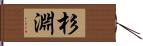 杉淵 Hand Scroll