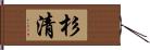 杉清 Hand Scroll