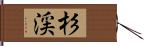 杉渓 Hand Scroll