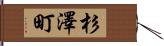 杉澤町 Hand Scroll