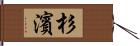 杉濱 Hand Scroll