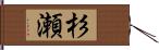 杉瀬 Hand Scroll