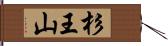 杉王山 Hand Scroll