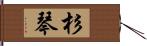 杉琴 Hand Scroll