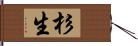 杉生 Hand Scroll