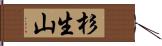杉生山 Hand Scroll