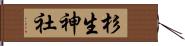 杉生神社 Hand Scroll