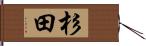 杉田 Hand Scroll