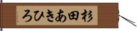 杉田あきひろ Hand Scroll