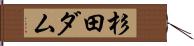 杉田ダム Hand Scroll