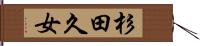 杉田久女 Hand Scroll