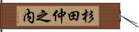 杉田仲之内 Hand Scroll