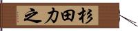 杉田力之 Hand Scroll