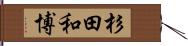 杉田和博 Hand Scroll