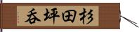 杉田坪呑 Hand Scroll