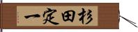 杉田定一 Hand Scroll