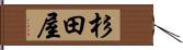杉田屋 Hand Scroll