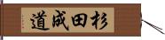 杉田成道 Hand Scroll