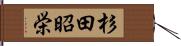 杉田昭栄 Hand Scroll