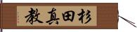 杉田真教 Hand Scroll
