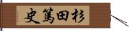 杉田篤史 Hand Scroll