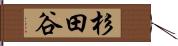 杉田谷 Hand Scroll