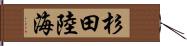 杉田陸海 Hand Scroll