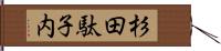 杉田駄子内 Hand Scroll
