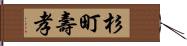 杉町壽孝 Hand Scroll