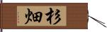 杉畑 Hand Scroll