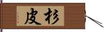 杉皮 Hand Scroll