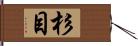 杉目 Hand Scroll