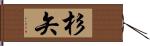 杉矢 Hand Scroll