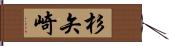 杉矢崎 Hand Scroll