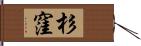 杉窪 Hand Scroll
