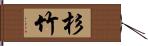 杉竹 Hand Scroll