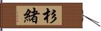 杉緒 Hand Scroll