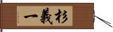 杉義一 Hand Scroll