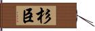杉臣 Hand Scroll