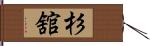 杉舘 Hand Scroll