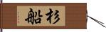 杉船 Hand Scroll