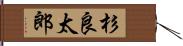 杉良太郎 Hand Scroll