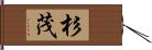 杉茂 Hand Scroll