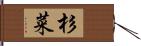 杉菜 Hand Scroll