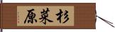 杉菜原 Hand Scroll