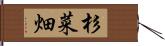 杉菜畑 Hand Scroll
