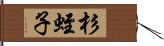 杉蛭子 Hand Scroll