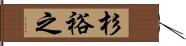 杉裕之 Hand Scroll