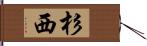 杉西 Hand Scroll