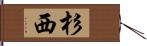 杉西 Hand Scroll